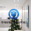 연세유앤선영상의학과의원 이미지