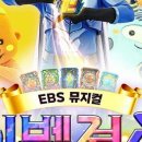 EBS 뮤지컬 이벤져스 이미지