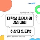 [대학생 회계사례 경진대회] 회계 직무 취준생이라면 반드시 알아야 할 유일무이 회계 공모전!