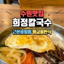 수원 행궁동 한식 맛집 <희정칼국수> 근본 '비빔밥' 솔직후기