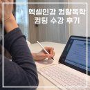 컴활2급 자격증(야간) | 엑셀강의, 컴활2급 자격증 시험준비 컴띵으로 독학 수강 후기