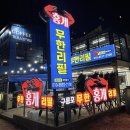 구룡포홍게무한리필 | 포항 구룡포 홍게 무한리필후기 다녀왔는데 생각보다 괜찮아서 놀란 곳