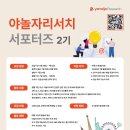 (주)비젼이노베이션 | [서포터즈] 야놀자리서치 서포터즈 2기 발대식에 다녀왔어요! 🎉