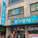 단구초등학교 | 원주 관설동 김밥맛집 조아분식 배민가능 내돈내산 솔직후기