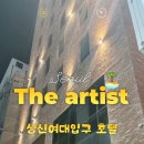 호텔 디 아티스트 성신여대점 이미지