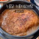 누룽달누룽지삼계탕 이미지