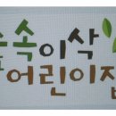 이삭어린이집 이미지