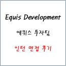 에퀴스에너지 | [PE 인턴 면접 후기]에퀴스 투자팀 | Equis Development