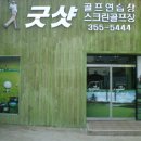 굿샷스크린골프 이미지