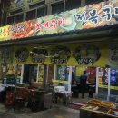 참바다숯불꼼장어 | 조개구이 먹으려 한참 돌아다니다가 찾은 참바다! 꼼장어부터, 조개, 전복 등 다양한 메뉴~ 솔직후기