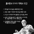 플라톤의 5가지 행복조건 이미지