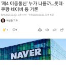 제4이동통신 네이버였으면 좋겠다 이미지