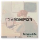 상동 554-9 ↔ 상동 555-8 | 강남역 이비인후과 추천 야간진료 일요일 귀청소 난청 깔끔 정리