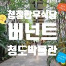 청도박물관 | 가족여행 BEST 코스] 청정한우식당→버넌트카페→청도박물관 총정리! 아이와 함께하는 당일치기 완벽 루트