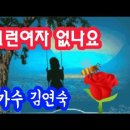 가수 김연숙♡그런여자 없나요 이미지