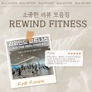 리와인드휘트니스 - 고양시 일산서구 고양대로632번길 60 | [일산역 헬스장]일산 헬스장 추천! 회원님들이 직접 남겨주신📝 리와인드 휘트니스 솔직 💙후기 모음💙