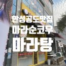 마라순코우 마라탕 공도점 네이버블로그