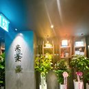 래래향 - 종로구 사직로10길 11 | 래래향