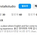 빈스컨설팅 - 수원시 영통구 월드컵로97번길 61 | 울산에서 영어 공부가 필요하다면? | 울산 영어회화 추천 [빈스토크] 솔직 후기