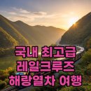 해랑식당 | 해랑열차 예약 방법 및 가격 1박 2일 코레일 해랑열차 후기