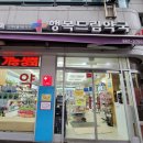 행복드림약국 이미지