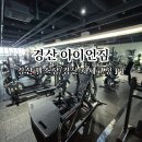 달리짐 | 경산PT 거북목 자세 교정 후기, 시설 좋은 24시간 경산헬스장 아이언짐 후기