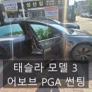 강서구-70 | 부산 강서구 신호동 테슬라 모델3 썬팅 | 어보브 PGA 필름