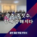 명문체육관 인화도장 | 광주 첨단 주짓수, &#39;첨단2지구 유일&#39; 체육관의 특별한 합동훈련 후기 (블랙벨트 직강, 초보 환영)