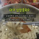 삼정대박식당 | 대구 맛집 밀키트 추천｜삼정콩국수 칼국수+겉절이로 집에서도 즐기는 멸치칼국수