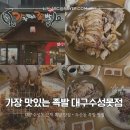 가장맛있는족발대구수성못점