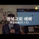 22년 1월 9일 주일예배설교 - 온전한 사랑 / 김경환 목사 이미지