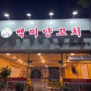 백미양꼬치 이미지
