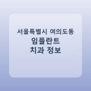 바디프랜드부속치과의원 | 서울특별시 여의도동 치과 임플란트 비교 가이드, 평균 가격부터 후기까지