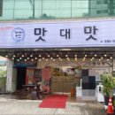 맛대맛 이미지
