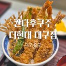 (주)대구타이어백화점 | 대구 더현대 백화점 칸다후쿠주 양많은 에비 텐동 솔직후기
