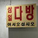 삼일다방 - 평택시 중앙로 25 | 삼일다방