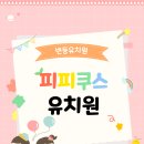 피피쿠스유치원 이미지