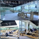 뉴던휘트니스 | 북구 필라테스 뉴던휘트니스 첨단2지구점 헬스 PT 필라테스 스피닝 운동