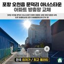 문덕부식 | [포항 오천읍 문덕리 아너스타운 아파트 방충망 교체] 포항 방충망 교체 오천 방충망교체 오천 미세...