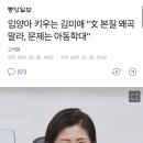 입양아 키우는 김미애 "文 본질 왜곡말라, 문제는 아동학대" 이미지