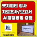 챗지피티사용 및 활용법 과정 | 챗지피티 AI강사 김지연, 전남 수질오염총량관리 연찬회 AI 활용 강의 후기
