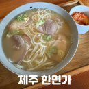 제일고기국수 | 제주 조천 고기국수 맛집 제주 한면가 내돈내산 후기