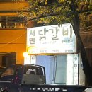 서민닭갈비서민곱창