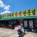 임해조 볼테기 찜, 탕 전문점 내돈내산 방문 후기