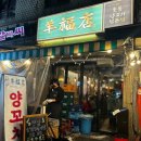 용산양꼬치 | [양복점 신용산] 용산 양꼬치 맛집 캐치테이블 웨이팅 후기 -내돈내산-