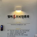 범어에스이비인후과의원 이미지