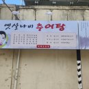 옛살나비추어탕 네이버블로그