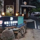 파래소 자연애 펜션 이미지