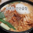김태주선산곱창주식회사 | 대구 월성동맛집 | 곱창전골의 정석, 김태주 선산곱창 월배점