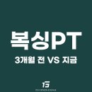 충주YG 복싱체육관 | [충주 헬스장 추천] 다이어트 끝판왕 복싱 PT, 충주 PT로 인생 몸매 만든 후기